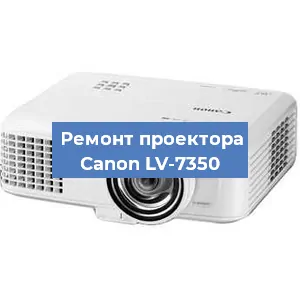 Замена лампы на проекторе Canon LV-7350 в Нижнем Новгороде